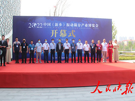 【人民快报】2022中国（新乡）振动筛分产业博览会圆满闭幕